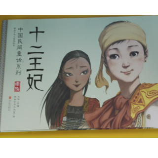 《十二王妃》中国民间童画系列