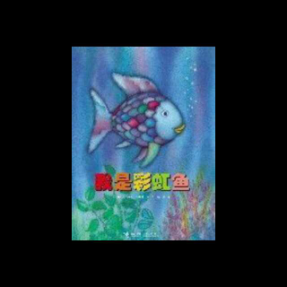 绘本故事《我是彩虹鱼》