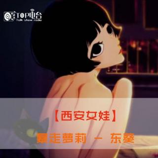 【西安女娃】暴走萝莉 - 东葵