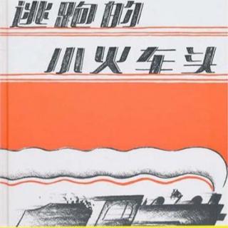 逃跑的小火车头～菲比老师