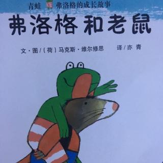 弗洛格和老鼠