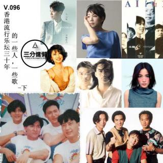 V.096 香港流行乐坛三十年的一些人，一些歌-下