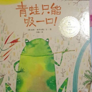 雁子妈妈讲故事《青蛙🐸只能吸一口！》