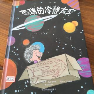 杰瑞的冷静太空