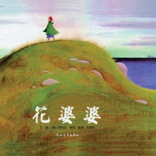 绘本故事—花婆婆