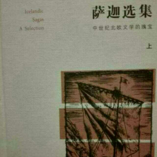 《埃吉尔萨迦》（1）