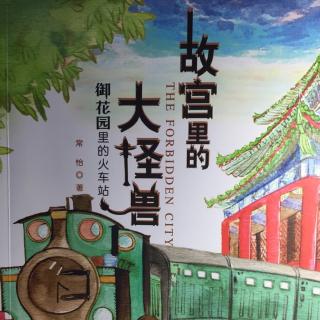 【故宫里的大怪兽】御花园里的火车站2