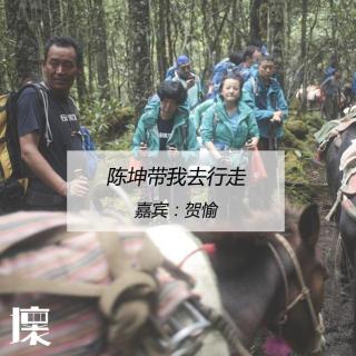 陈坤带我去行走（嘉宾：贺愉）