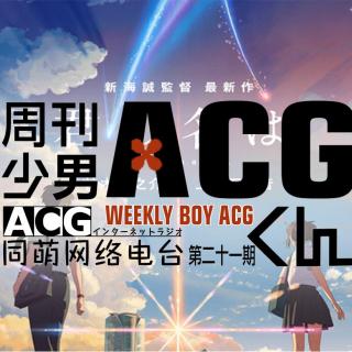 《ACG周刊》第二十一期—你的名字将在国内播出 仙剑4电视剧化确认