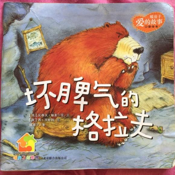 坏脾气的格拉夫