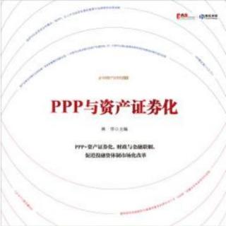 中信线上读书会2016年第24期：ppp与资产证券化 黄长清主讲