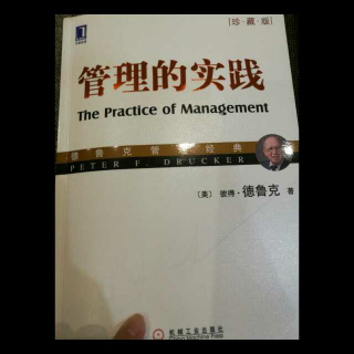 D1推荐序二管理学的奠基之作《管理的实践》