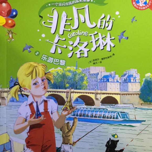 非凡的卡洛琳(2)《乐游巴黎》