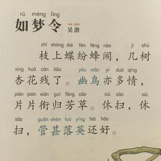 【宋词】209、《如梦令·枝上蝶纷蜂闹》吴潜