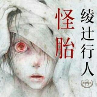 怪胎—绫辻行人 313号房的患者 第一集