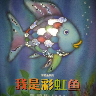 第四期《彩虹鱼系列——我是彩虹鱼》