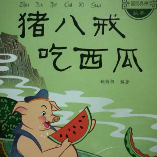NO.61 猪八戒吃西瓜
