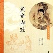 《黄帝内经》素问（三）