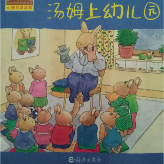 我们读绘本 《汤姆上幼儿园》 入园绘本系列 中文绘本