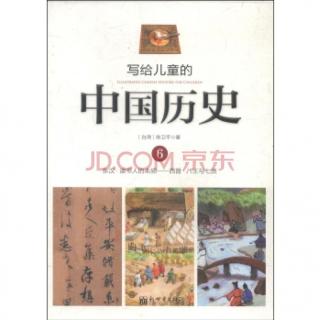 写给儿童的中国历史：读书人的本领