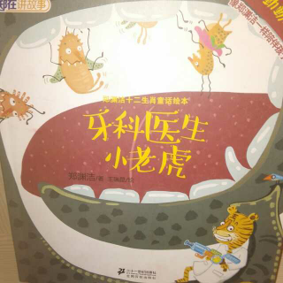 郑渊洁十二生肖童话绘本《牙科医生小老虎》