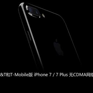 部分美版iPhone 7 不支持CDMA&小米新旗舰或命名小米Pro「科技早报 」