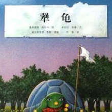 《犟龟》.1【大王老师.二年部培优导读】