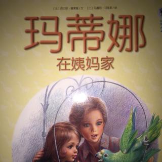 小米妈妈讲故事——玛蒂娜在姨妈家