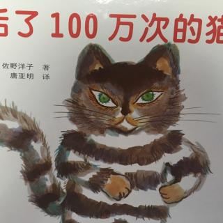 绘本故事—活了100万次的猫