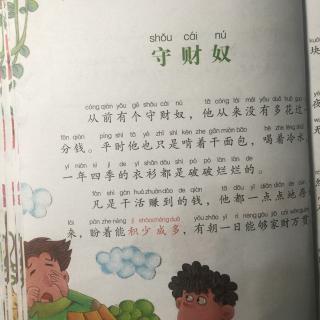 寓言故事《守财奴》