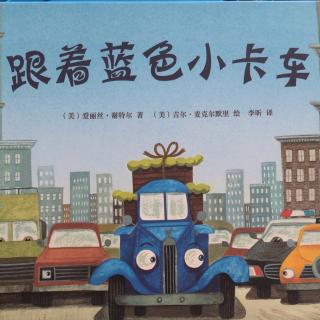 《跟着蓝色小卡车》木子老师