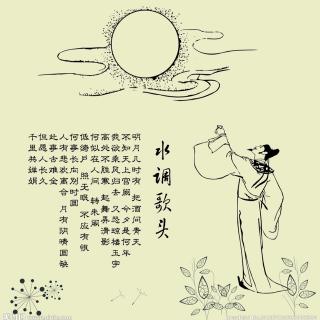 水调歌头-中秋(宋，苏轼)宬宬录