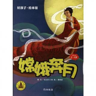 44 均龄季： 嫦娥奔月（民俗绘本）