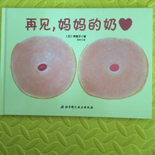 再见，妈妈的奶