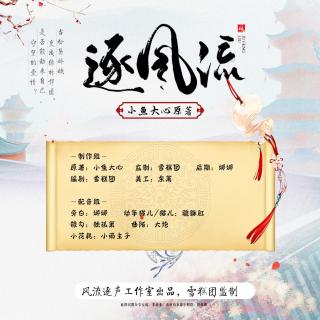 逐风流预告（周日周一连续两更，快来粉丝群：575625794）