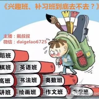 戴叔叔聊家教 45《兴趣班，补习班到底去不去？》