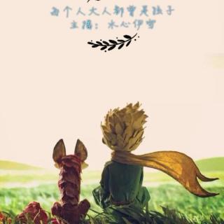 小王子我愿做那只等爱的小狐狸