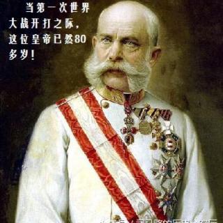 奥匈帝国皇帝----弗兰茨