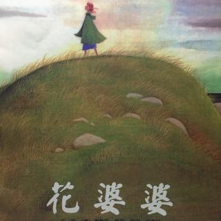 绘本27:花婆婆