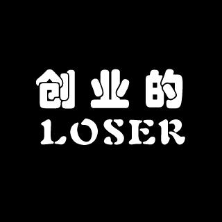 草根创业者之歌-《创业的Loser》