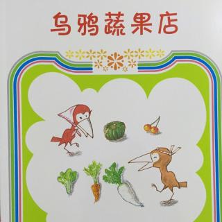 乌鸦蔬果店