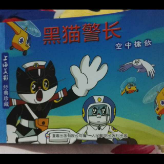 黑猫警长:空中擒敌