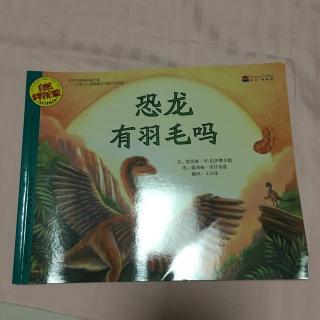 恐龙有羽毛吗