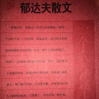 郁达夫散文 故都的秋