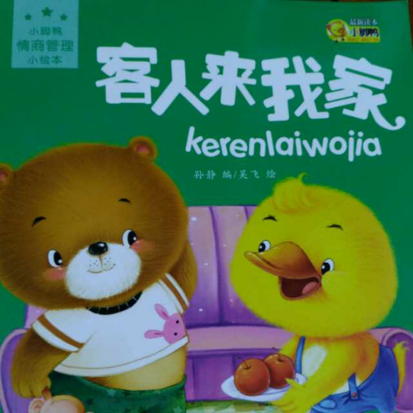 小脚鸭情商管理小绘本《客人来我家》