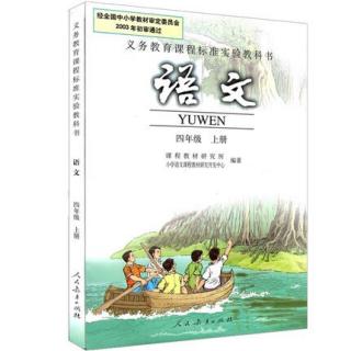 【栋栋读课文】  四年级语文上册 第九课 巨人的花园