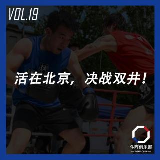 斗阵调频——活在北京，决战双井！_VOL.19