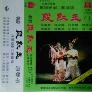 原揭阳县二团经典潮剧：《段红玉》2，主唱：吴丽华，许淑娥……