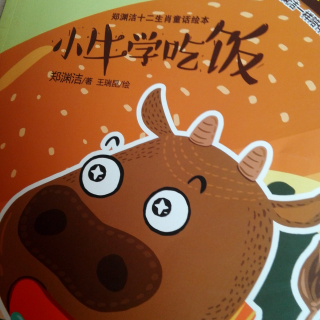 郑渊洁十二生肖童话绘本《小牛学吃饭》