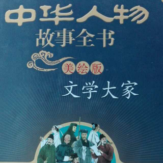 欧阳修《中华人物故事全书文学大家》